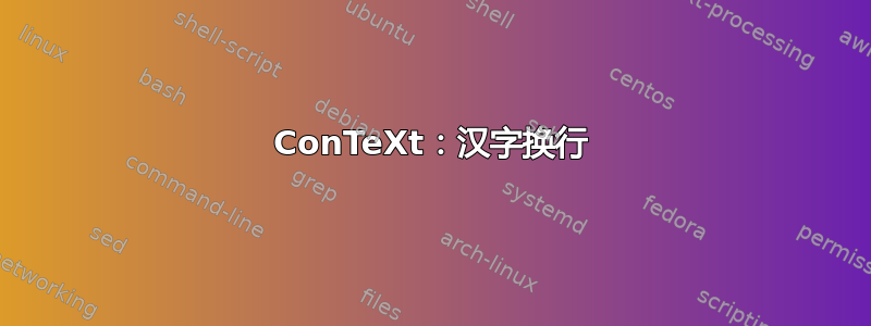 ConTeXt：汉字换行