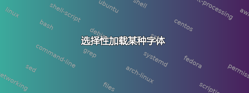 选择性加载某种字体