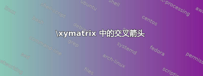 \xymatrix 中的交叉箭头