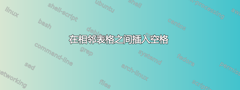 在相邻表格之间插入空格