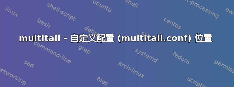 multitail - 自定义配置 (multitail.conf) 位置