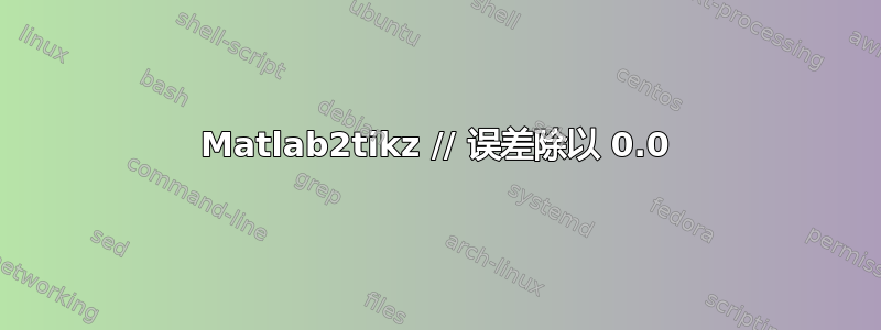 Matlab2tikz // 误差除以 0.0