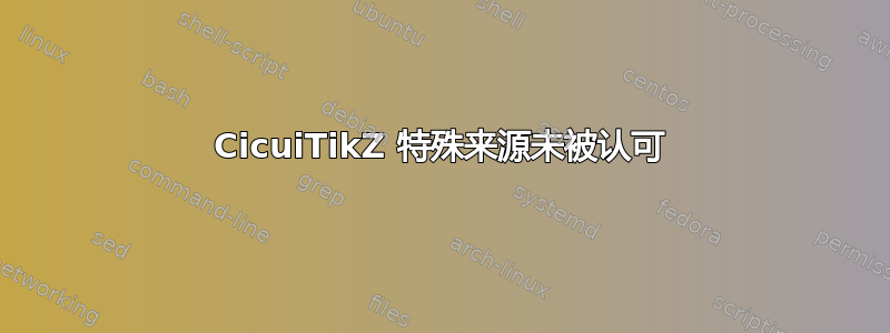 CicuiTikZ 特殊来源未被认可