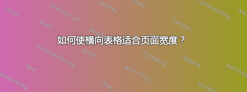 如何使横向表格适合页面宽度？