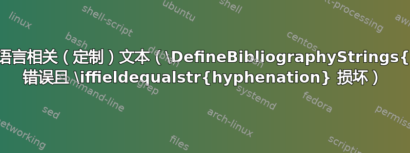 参考书目中的语言相关（定制）文本（\DefineBibliographyStrings{language} 错误且 \iffieldequalstr{hyphenation} 损坏）