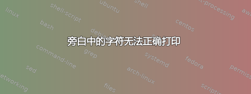 旁白中的字符无法正确打印