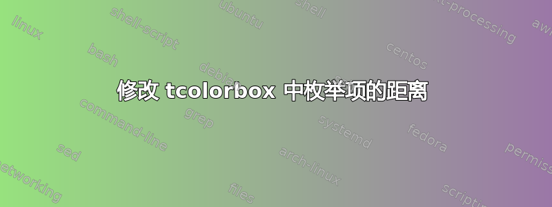 修改 tcolorbox 中枚举项的距离