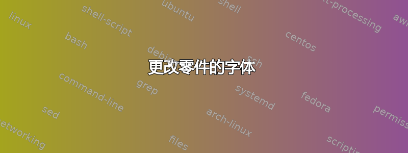 更改零件的字体