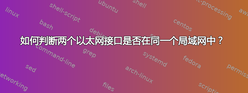 如何判断两个以太网接口是否在同一个局域网中？