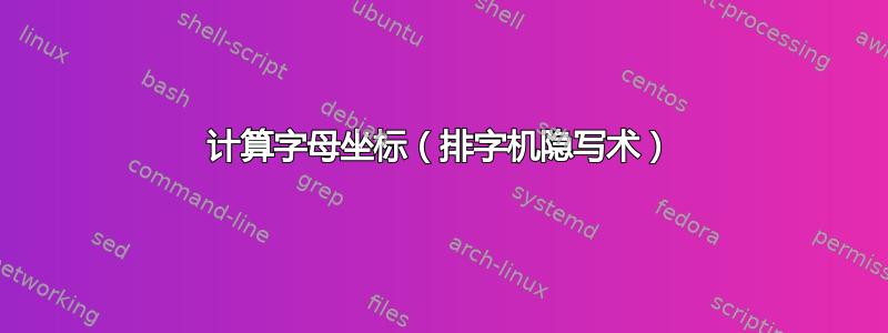 计算字母坐标（排字机隐写术）