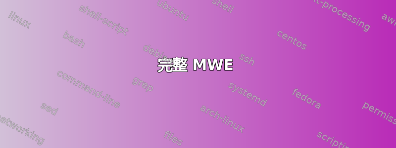 完整 MWE