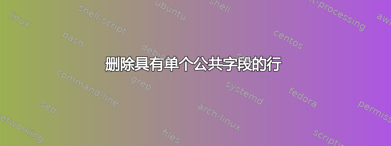 删除具有单个公共字段的行