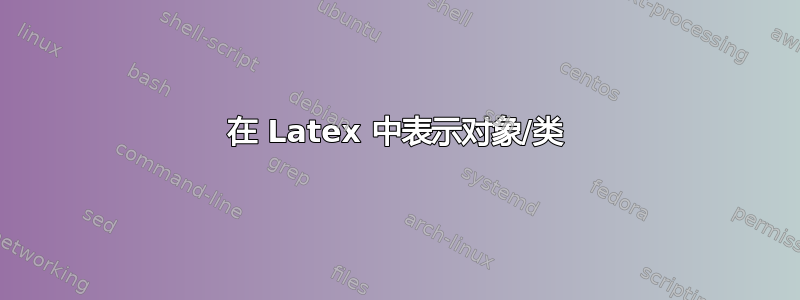 在 Latex 中表示对象/类