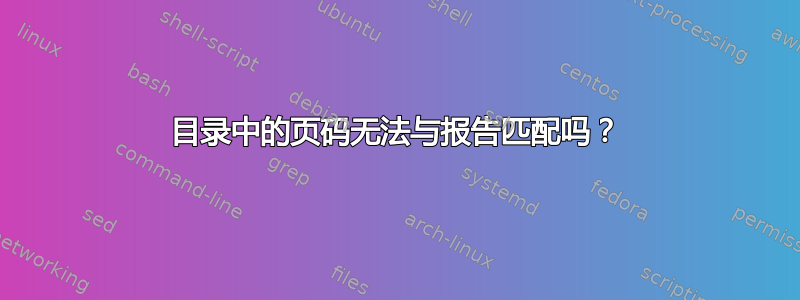 目录中的页码无法与报告匹配吗？