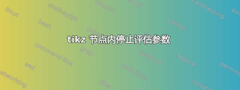 tikz 节点内停止评估参数