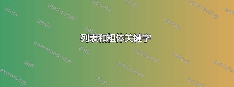 列表和粗体关键字