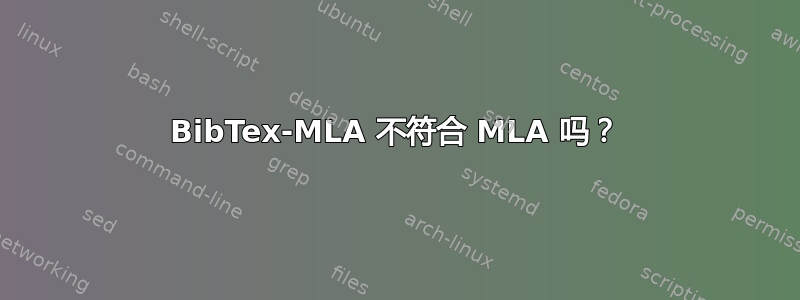 BibTex-MLA 不符合 MLA 吗？