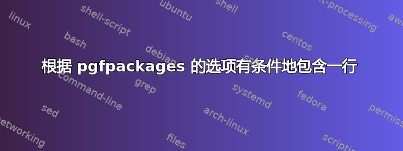 根据 pgfpackages 的选项有条件地包含一行