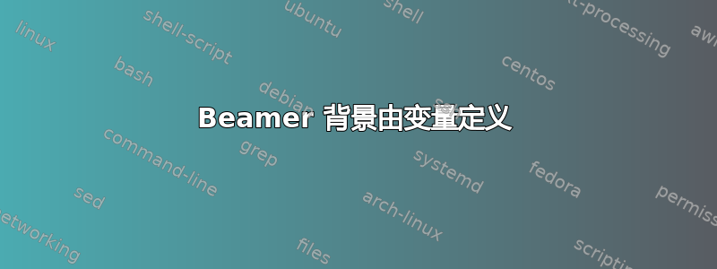 Beamer 背景由变量定义