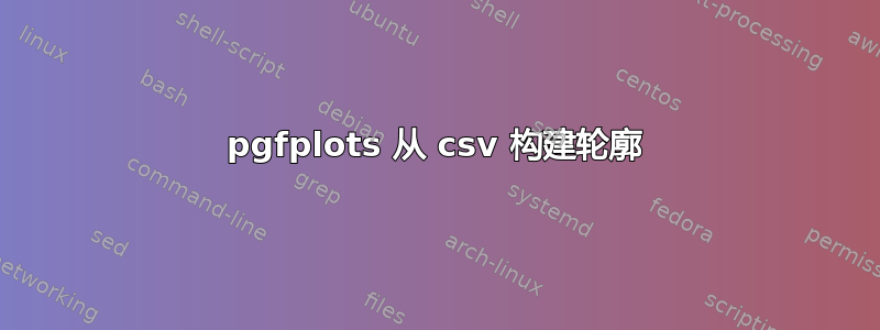 pgfplots 从 csv 构建轮廓