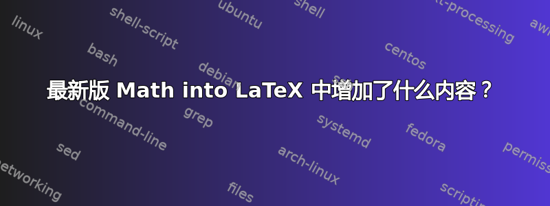 最新版 Math into LaTeX 中增加了什么内容？