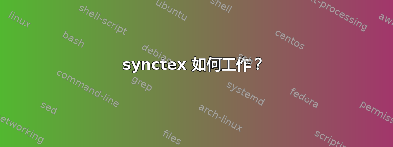 synctex 如何工作？