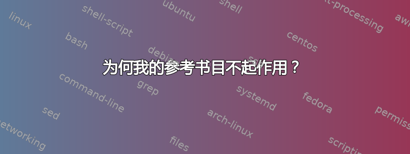 为何我的参考书目不起作用？