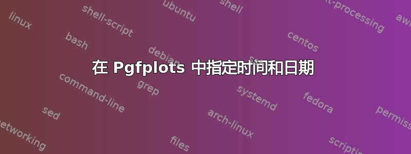 在 Pgfplots 中指定时间和日期