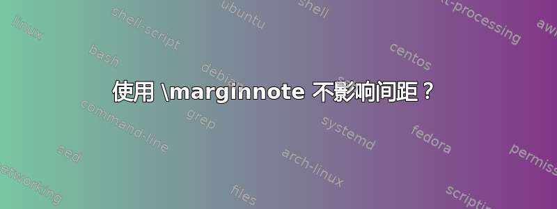 使用 \marginnote 不影响间距？