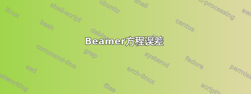 Beamer方程误差