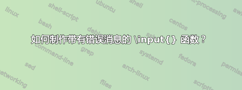 如何制作带有错误消息的 \input{} 函数？