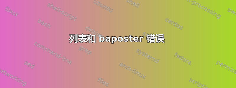 列表和 baposter 错误