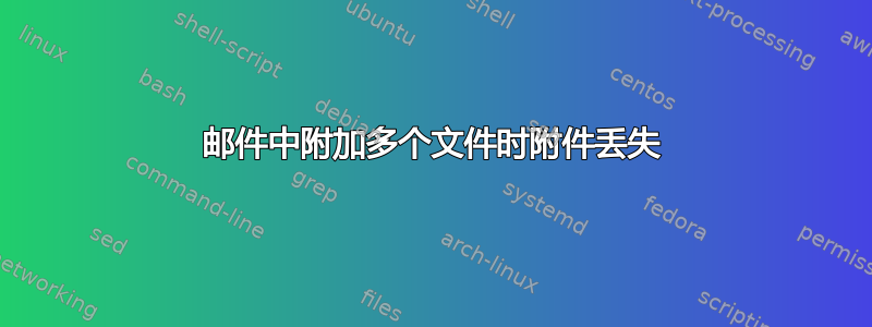 邮件中附加多个文件时附件丢失