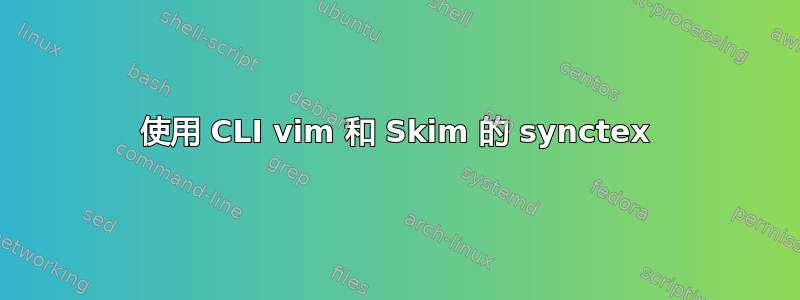 使用 CLI vim 和 Skim 的 synctex