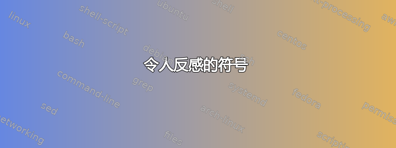 令人反感的符号