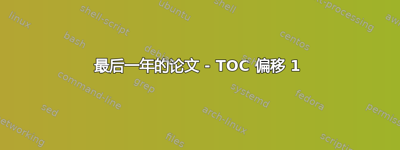 最后一年的论文 - TOC 偏移 1