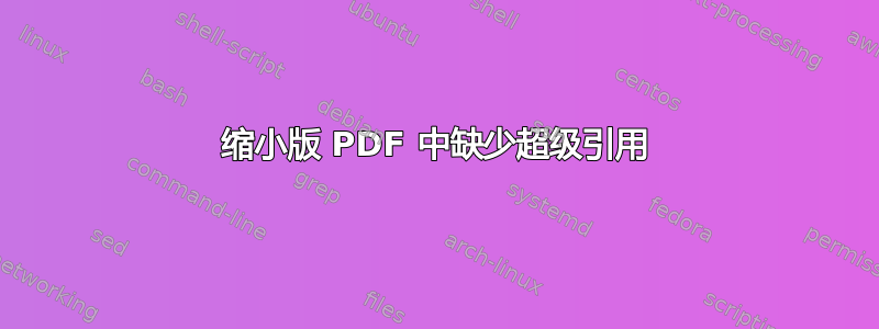 缩小版 PDF 中缺少超级引用