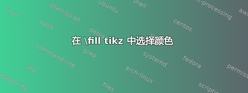 在 \fill tikz 中选择颜色