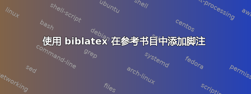 使用 biblatex 在参考书目中添加脚注