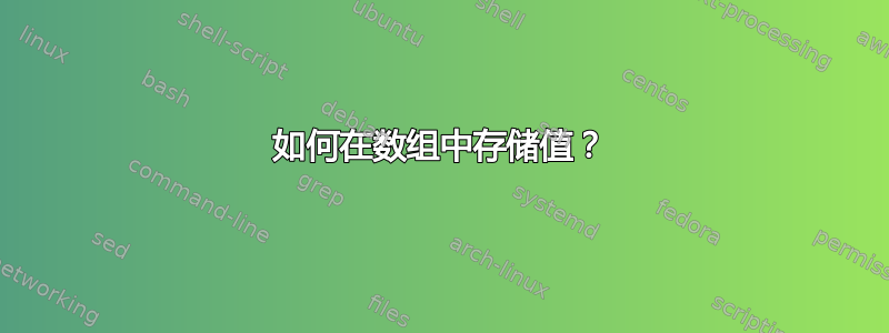 如何在数组中存储值？