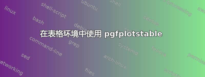 在表格环境中使用 pgfplotstable