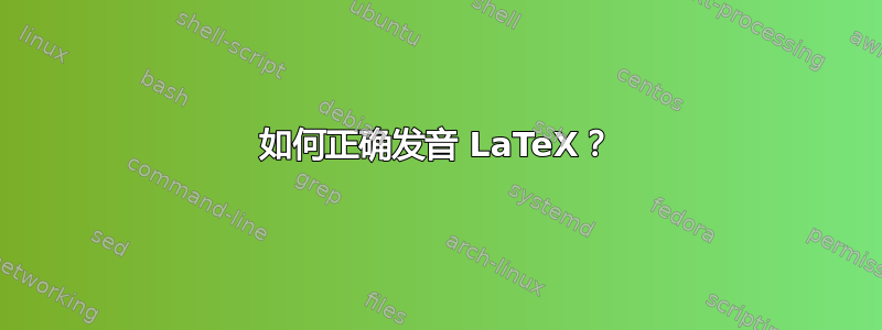 如何正确发音 LaTeX？