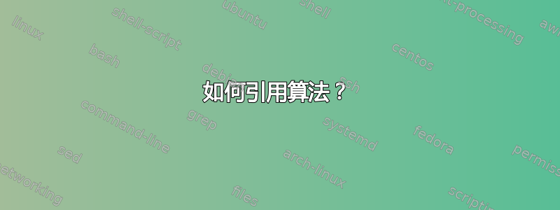 如何引用算法？