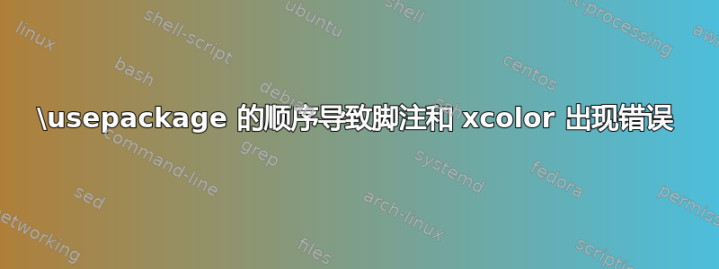 \usepackage 的顺序导致脚注和 xcolor 出现错误