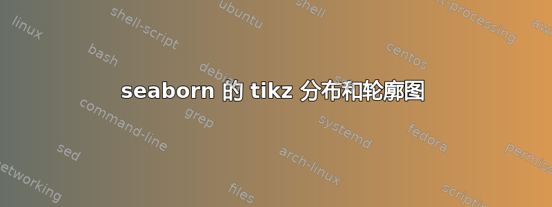 seaborn 的 tikz 分布和轮廓图