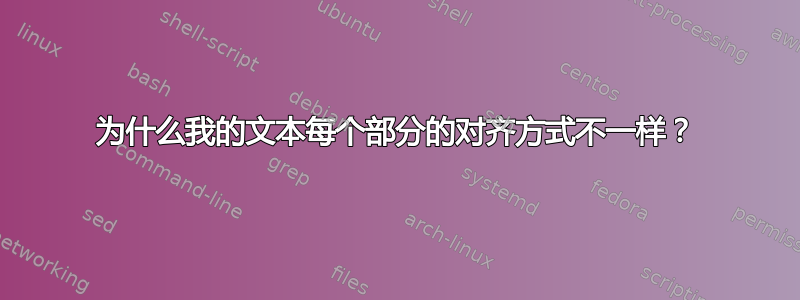 为什么我的文本每个部分的对齐方式不一样？