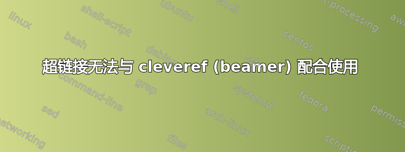 超链接无法与 cleveref (beamer) 配合使用