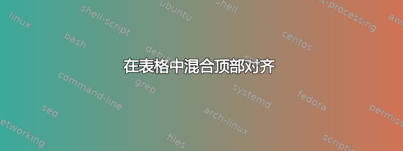 在表格中混合顶部对齐