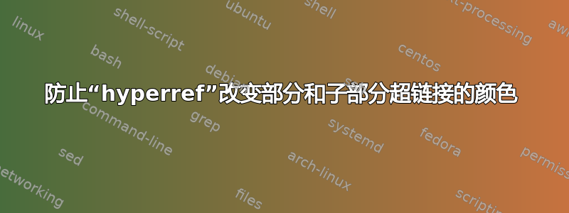 防止“hyperref”改变部分和子部分超链接的颜色