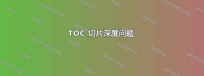 TOC 切片深度问题